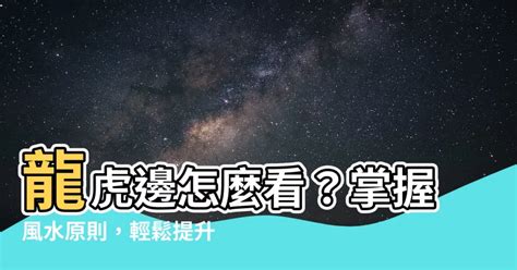 龍虎邊怎麼看|風水學——你了解過嗎？風水理論中的龍邊與虎邊，一。